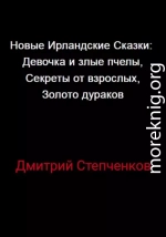 Новые Ирландские Сказки: Девочка и злые пчелы, Секреты от взрослых, Золото дураков