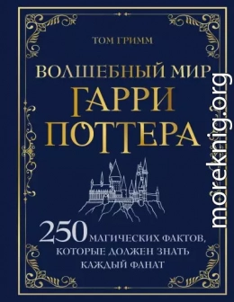 Волшебный мир Гарри Поттера. 250 магических фактов, которые должен знать каждый фанат