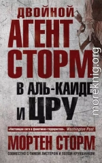 Двойной агент Сторм в Аль-Каиде и ЦРУ