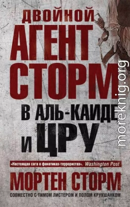 Двойной агент Сторм в Аль-Каиде и ЦРУ