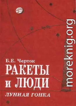 Книга 4. Ракеты и люди. Лунная гонка