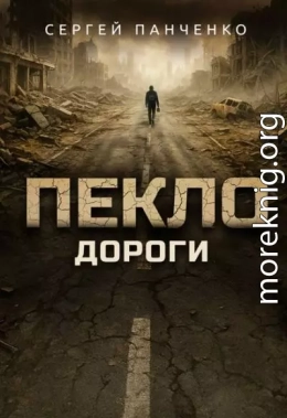Пекло. Дороги