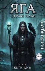 Яга. Страж Нави