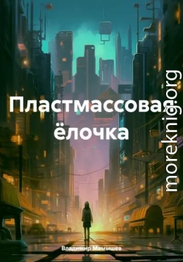 Пластмассовая ёлочка