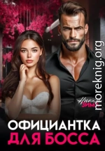Официантка для Босса