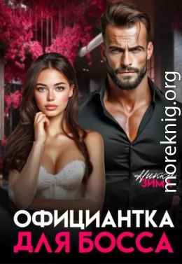 Официантка для Босса