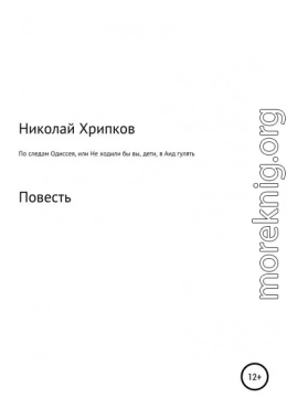 По следам Одиссея, или Не ходили бы вы, дети, в Аид гулять