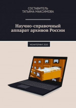 Научно-справочный аппарат архивов России