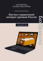 Научно-справочный аппарат архивов России