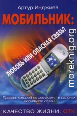 Мобильник: любовь или опасная связь? Правда, которой не расскажут в салонах мобильной связи