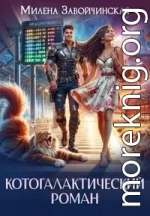 Котогалактический роман