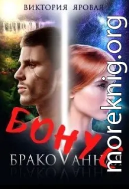 1,5. Бонус. Бракованная