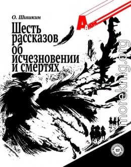 Шесть рассказов об исчезновении и смертях