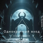 Однократный вход 