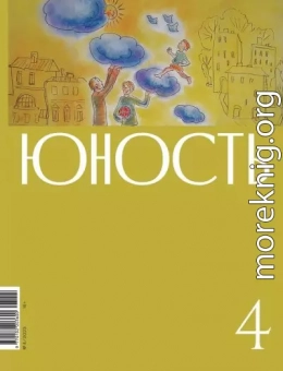Журнал «Юность» №04/2023