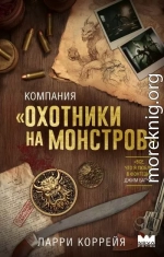 Компания «Охотники на монстров»