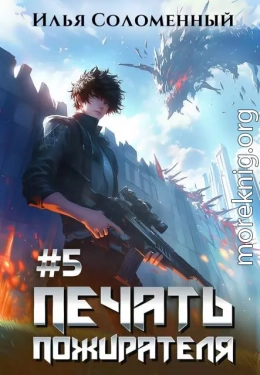 Печать Пожирателя 5