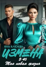 Измена в 45. Моя новая жизнь