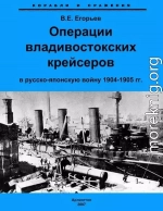 Операции владивостокских крейсеров в русско-японскую войну 1904-1905 гг.