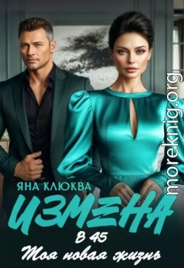 Измена в 45. Моя новая жизнь