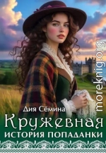 Кружевная история попаданки