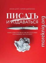 Писать и издаваться. Пошаговое руководство по созданию нон-фикшен-бестселлера