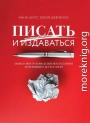 Писать и издаваться. Пошаговое руководство по созданию нон-фикшен-бестселлера