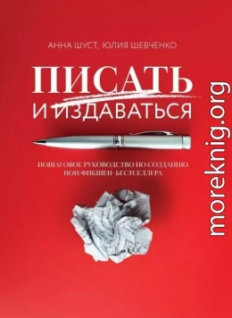 Писать и издаваться. Пошаговое руководство по созданию нон-фикшен-бестселлера
