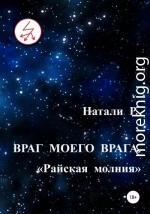 Враг моего врага. «Райская молния»