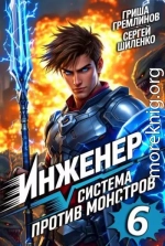 Инженер. Система против монстров 6