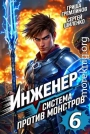 Инженер. Система против монстров 6