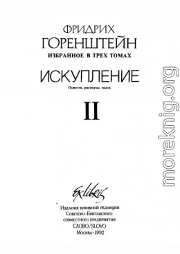 Избранные произведения. В 3 т. Т. 2: Искупление: Повести. Рассказы. Пьеса