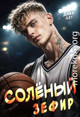 Солёный зефир
