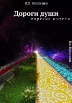 Дороги души Мирские жители