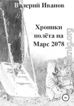 Хроники полета на Марс 2078