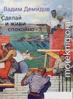 Сделай и живи спокойно 3