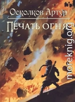 Игра из Тени. Книга II: Печать Огня