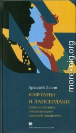 Кафтаны и лапсердаки. Сыны и пасынки: писатели-евреи в русской литературе