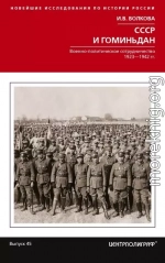 СССР и Гоминьдан. Военно-политическое сотрудничество. 1923—1942 гг.