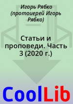 Статьи и проповеди. Часть 3 (2020 г.)