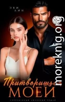 Притворишься моей