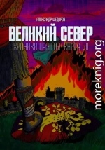 Великий Север. Хроники Паэтты. Книга VII