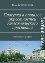 Прогулка в прошлое окрестностей Комсомольского проспекта. Навигатор маршрута