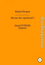 Жизнь без проблем?! SmartТУРИЗМ. Европа