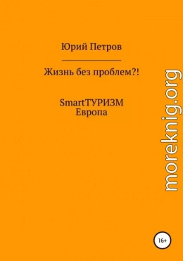 Жизнь без проблем?! SmartТУРИЗМ. Европа