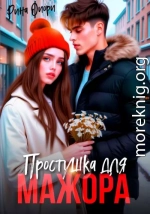 Простушка для мажора
