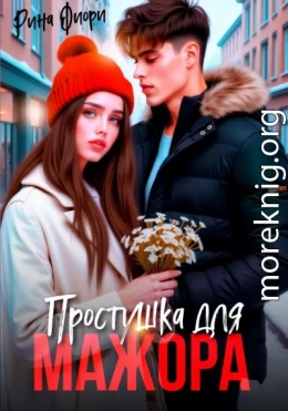 Простушка для мажора