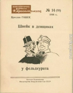 Швейк в денщиках у фельдкурата