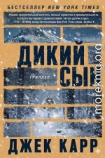 Дикий сын