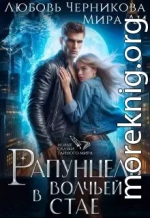 Рапунцель в волчьей стае